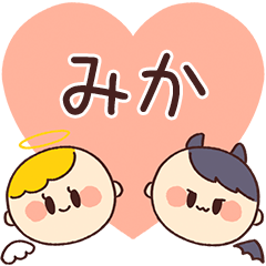 【みか】の気持ち★天使と悪魔