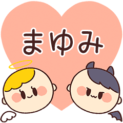 【まゆみ】の気持ち★天使と悪魔