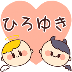 【ひろゆき】の気持ち★天使と悪魔