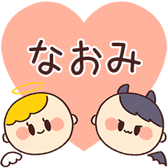 【なおみ】の気持ち★天使と悪魔