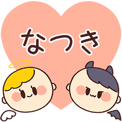 【なつき】の気持ち★天使と悪魔