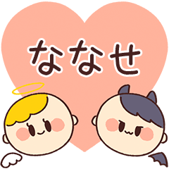 【ななせ】の気持ち★天使と悪魔