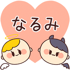【なるみ】の気持ち★天使と悪魔