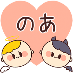【のあ】の気持ち★天使と悪魔