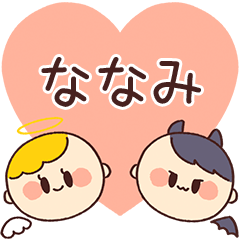 【ななみ】の気持ち★天使と悪魔