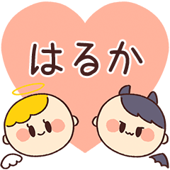 【はるか】の気持ち★天使と悪魔