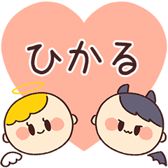 【ひかる】の気持ち★天使と悪魔