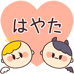 【はやた】の気持ち★天使と悪魔