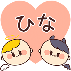 【ひな】の気持ち★天使と悪魔