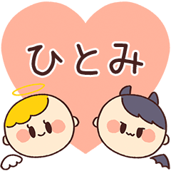 【ひとみ】の気持ち★天使と悪魔
