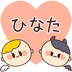 【ひなた】の気持ち★天使と悪魔