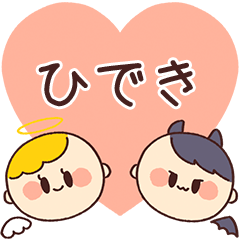 【ひでき】の気持ち★天使と悪魔