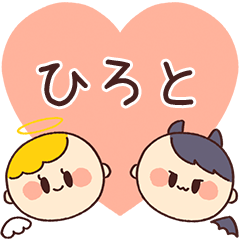 【ひろと】の気持ち★天使と悪魔