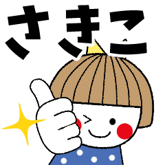 さきこ専用 名前スタンプ Line スタンプ Line Store さきこ専用 名前スタンプ Line スタンプ Line Store