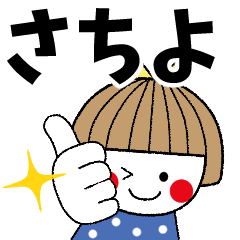 さちよ専用＊名前スタンプ - LINE スタンプ | LINE STORE