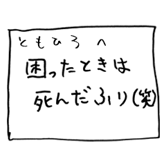 メモ ともひろ さんへ贈る癒しの言葉 Line スタンプ Line Store メモ ともひろ さんへ贈る癒しの言葉 Line スタンプ Line Store