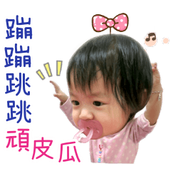 蹦蹦跳跳頑皮瓜