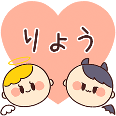 【りょう】の気持ち★天使と悪魔