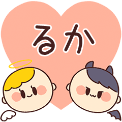 【るか】の気持ち★天使と悪魔