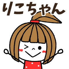rikochan Message