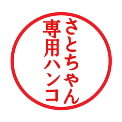 Seal sticker for Satochan