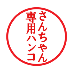 Seal sticker for Sanchan