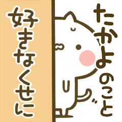 たかよ 専用 猫かわいい名前スタンプ Line スタンプ Line Store