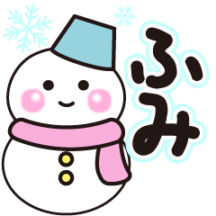 ふみの冬に毎日使えるスタンプ
