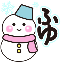ふゆの冬に毎日使えるスタンプ