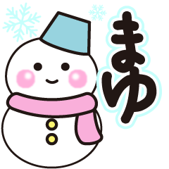 まゆの冬に毎日使えるスタンプ