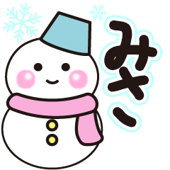 みさの冬に毎日使えるスタンプ