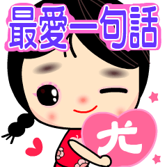 女孩♥最愛♥一句話 ( 尤 姓專用 )