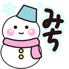 みちの冬に毎日使えるスタンプ