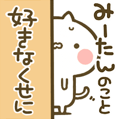 みーたん 専用 猫かわいい名前スタンプ Line スタンプ Line Store