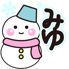 みゆの冬に毎日使えるスタンプ