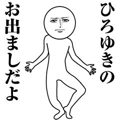 ひろゆき 動く真顔の名前スタンプ Line スタンプ Line Store ひろゆき 動く真顔の名前スタンプ Line スタンプ Line Store