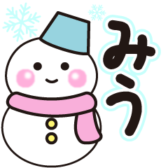 みうの冬に毎日使えるスタンプ