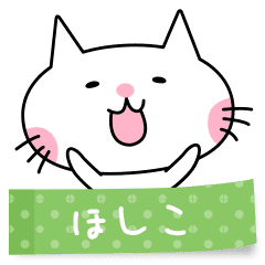 ふせんネコ ほしこ 名前 ほしこ Line スタンプ Line Store ふせんネコ ほしこ 名前 ほしこ Line スタンプ Line Store