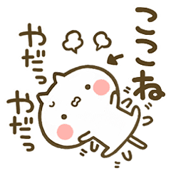 ここね 専用 猫かわいい名前スタンプ Line スタンプ Line Store ここね 専用 猫かわいい名前スタンプ Line スタンプ Line Store