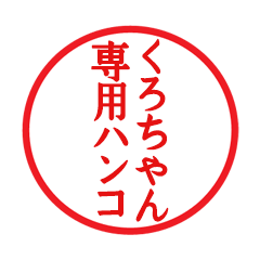 Seal sticker for Kurochan