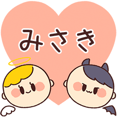 【みさき】の気持ち★天使と悪魔