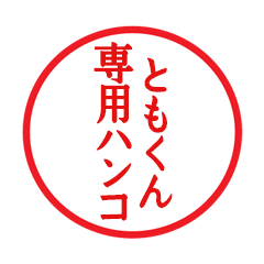 Seal sticker for Tomokun