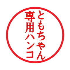 Seal sticker for Tomochan