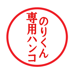 Seal sticker for Norikun