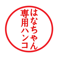 Seal sticker for Hanachan