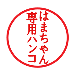 Seal sticker for Hamachan