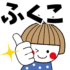 ふくこ専用 名前スタンプ Line スタンプ Line Store