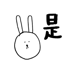 中国語 簡体字 ウサギ