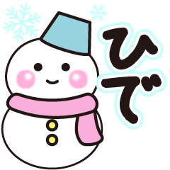 ひでの冬に毎日使えるスタンプ