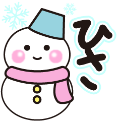 ひさの冬に毎日使えるスタンプ